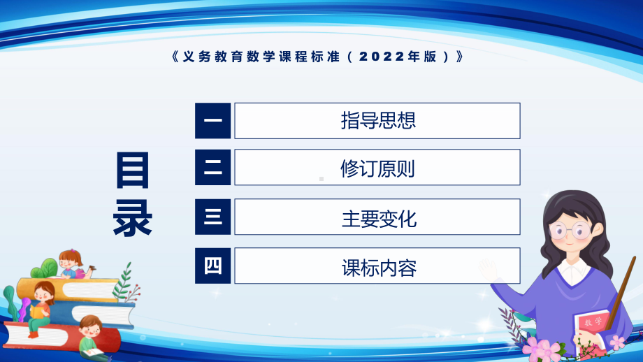 学习解读最新《数学》科目新课标2022年《义务教育数学课程标准（2022年版）》PPT教育模板.pptx_第3页