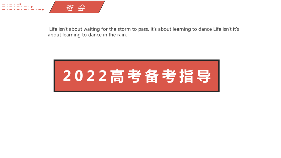 2022届高考冲刺备考考前指导ppt课件.pptx_第1页