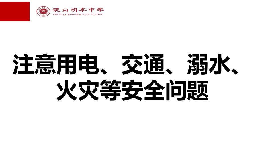 安全教育ppt课件-2022年高中安全主题班会.pptx_第2页