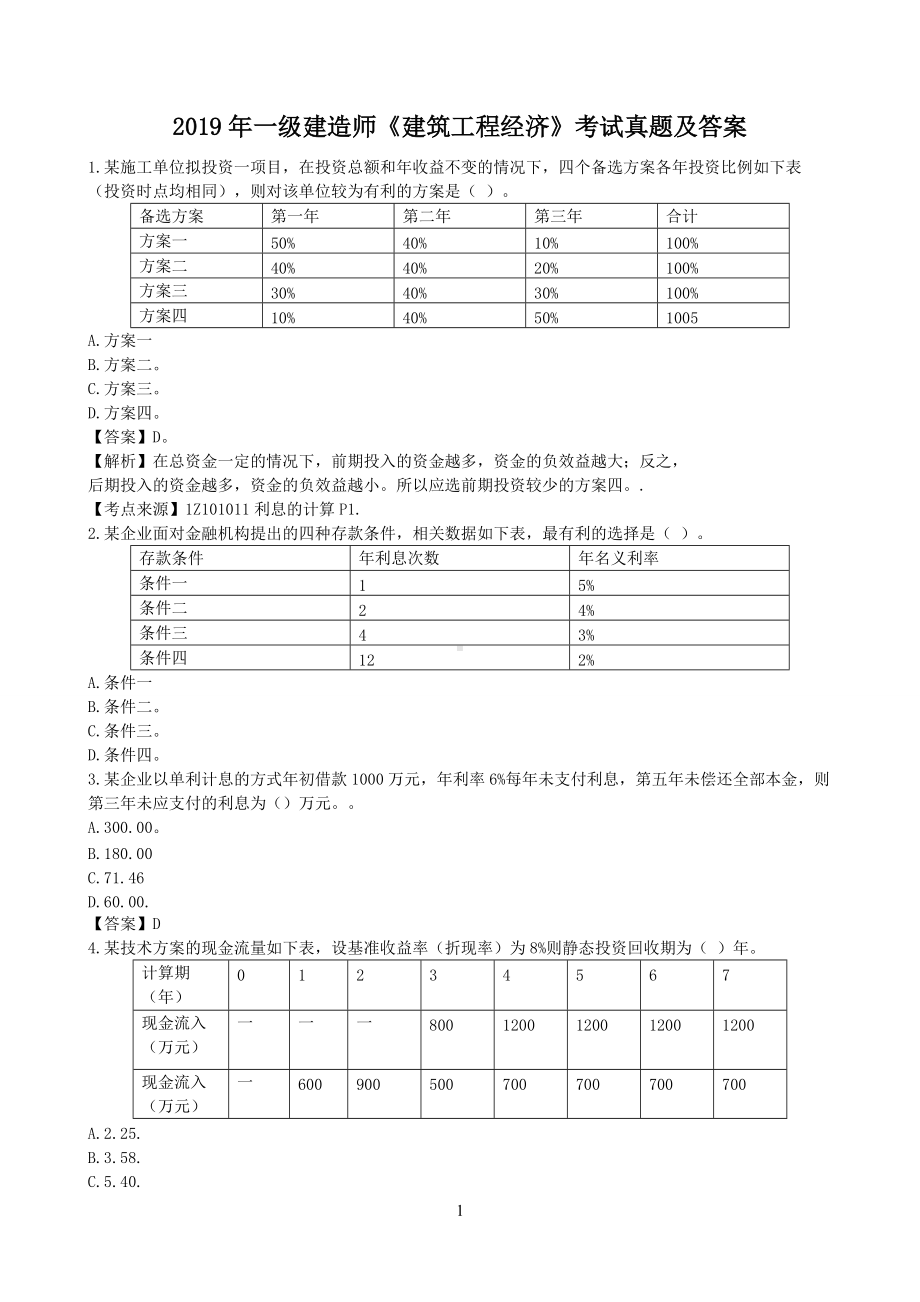 2019年一级建造师建筑工程经济考试真题及答案.doc_第1页