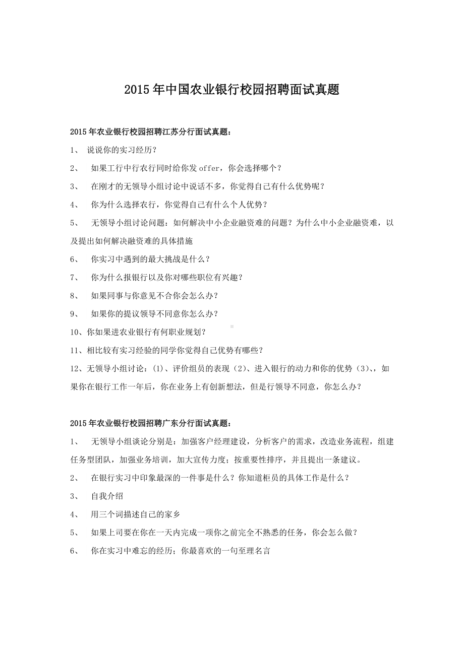 2015年中国农业银行校园招聘面试真题.doc_第1页