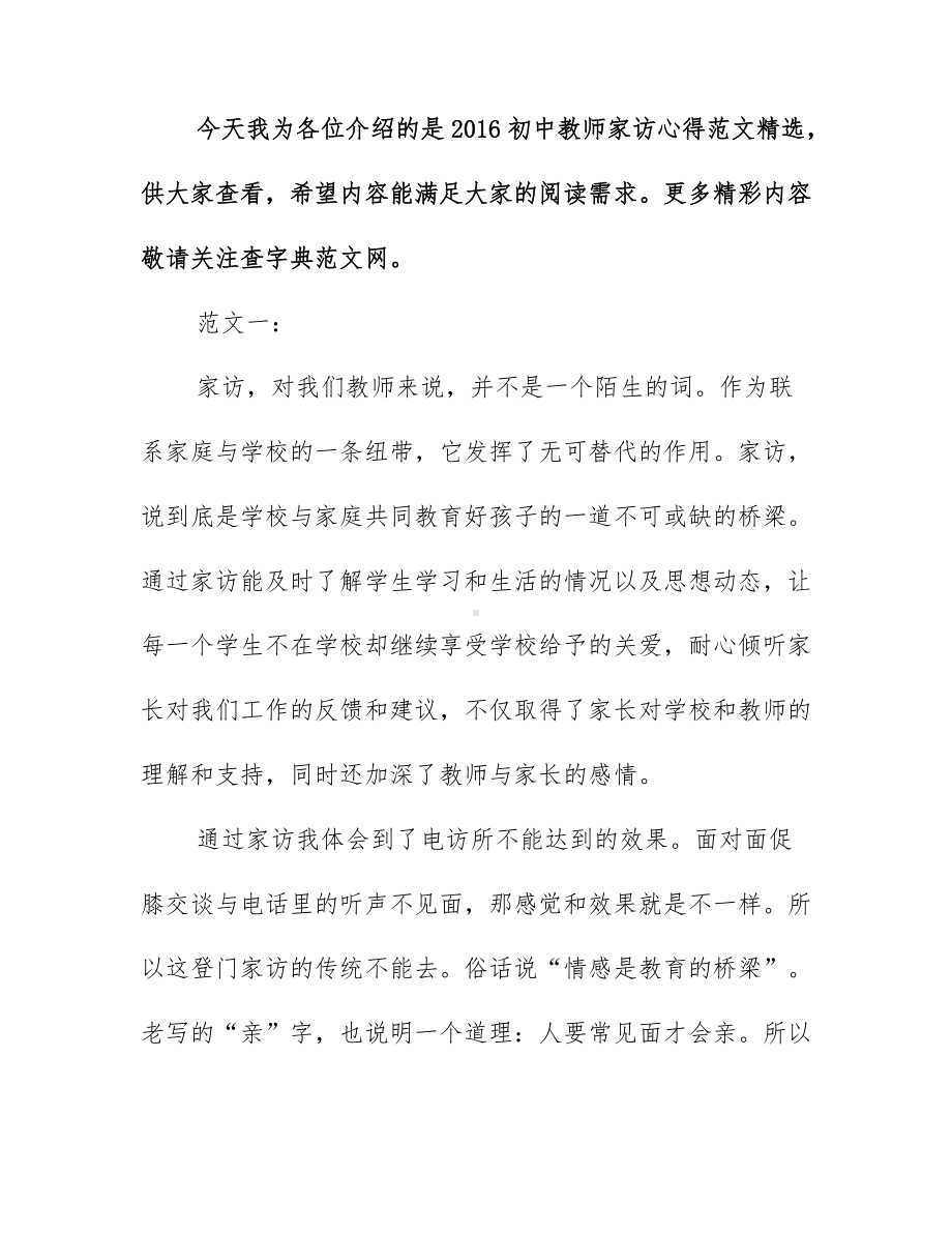 2016初中教师家访心得范文精选.docx_第1页