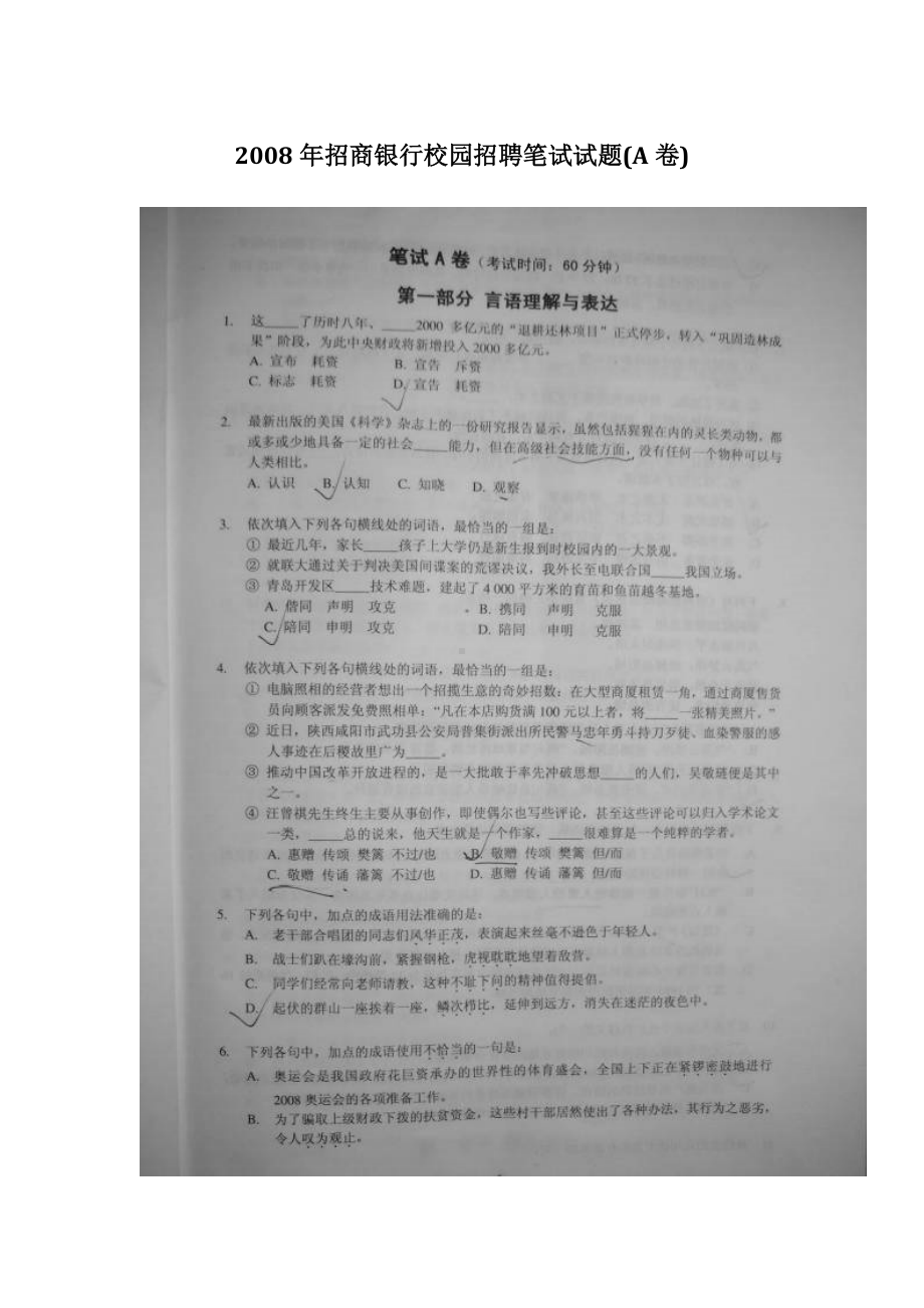 2008年招商银行校园招聘笔试试题(A卷).doc_第1页