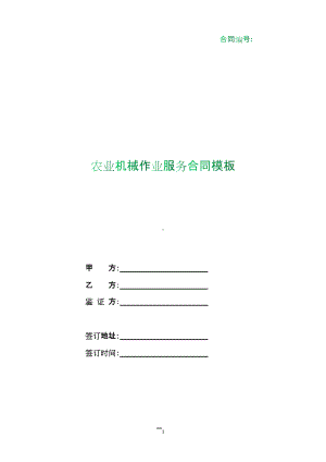 （根据民法典新修订）农业机械作业服务合同模板.docx