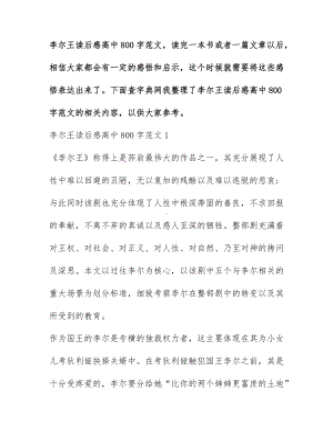 李尔王读后感高中800字范文.docx