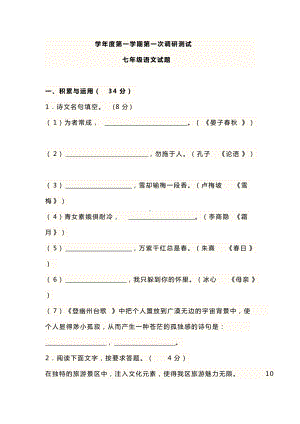 部编人教版七年级语文上册学年度第一学期第一次调研教学质量检测试题及答案.docx