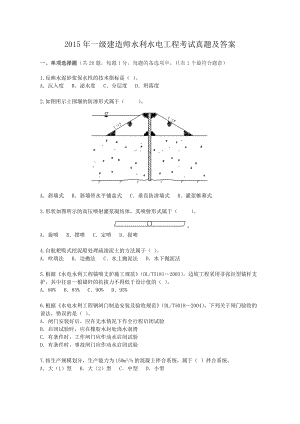 2015年一级建造师水利水电工程考试真题及答案.doc