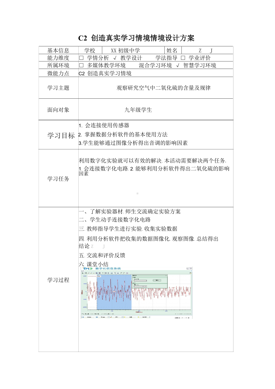 初中化学-C2创造真实学习情境-技术环境介绍+情境设计方案（2.0微能力认证）.docx_第2页