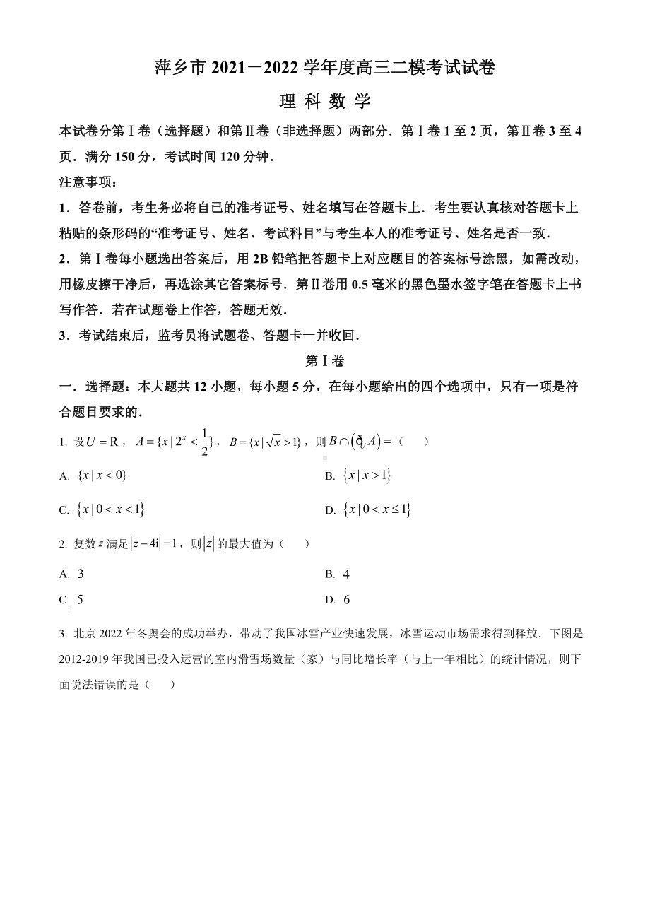 江西省萍乡市2022届高三理科数学二模试卷及答案.pdf_第1页