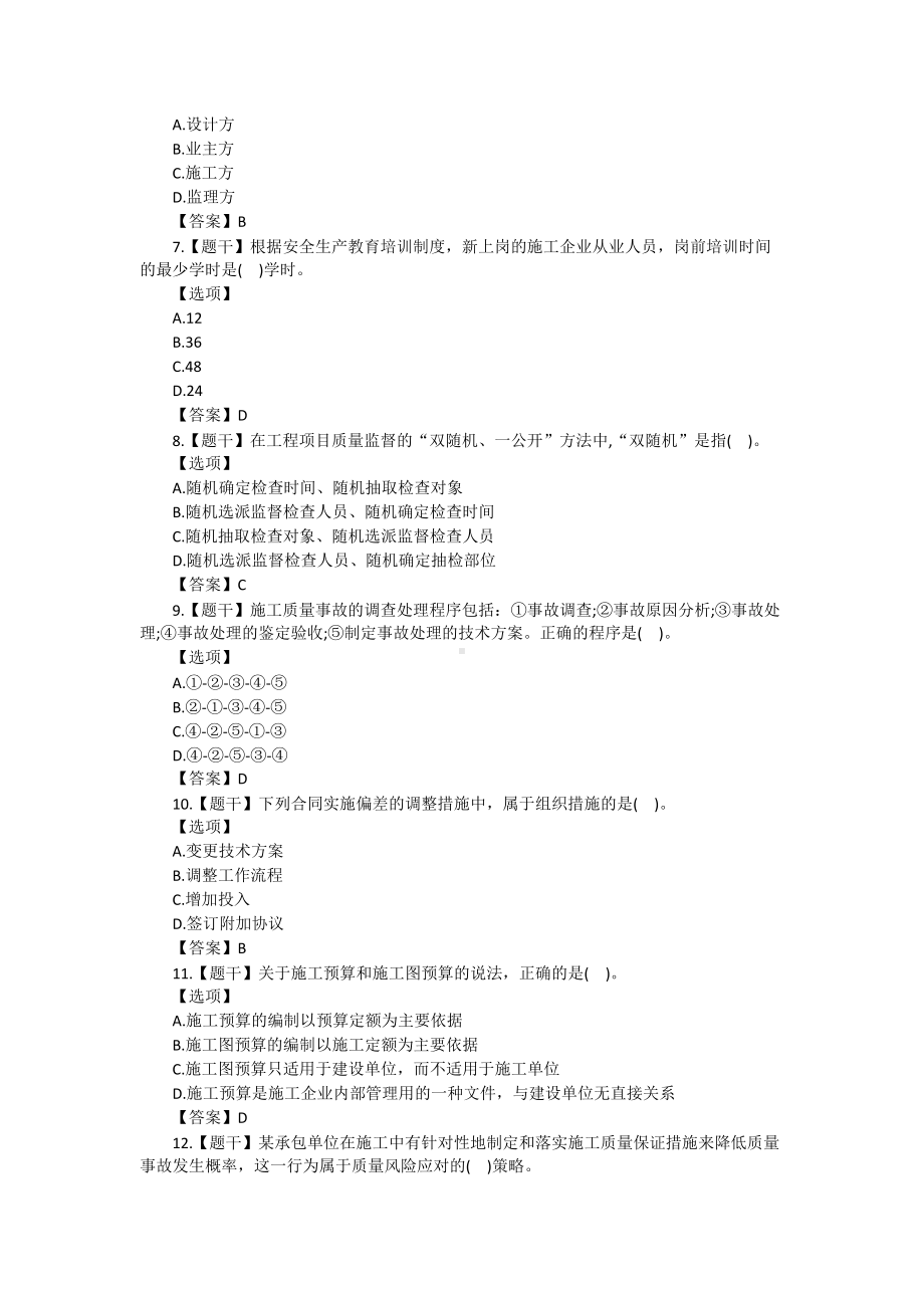 2021年一级建造师建设工程项目管理考试真题及答案.doc_第2页