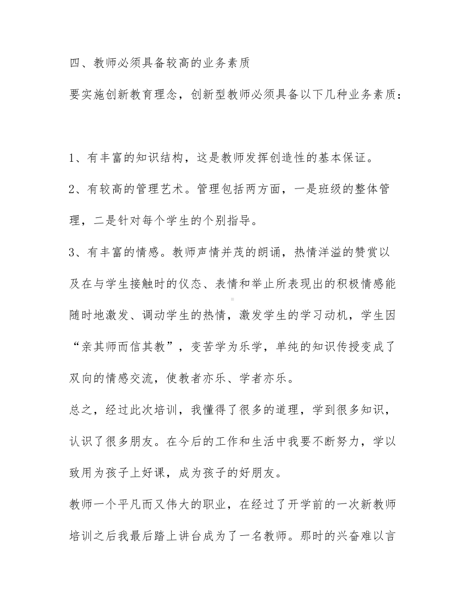 教师参加培训心得体会简短.docx_第3页