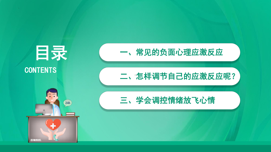 2022年高中疫情期间心理健康疏导ppt课件.pptx_第2页