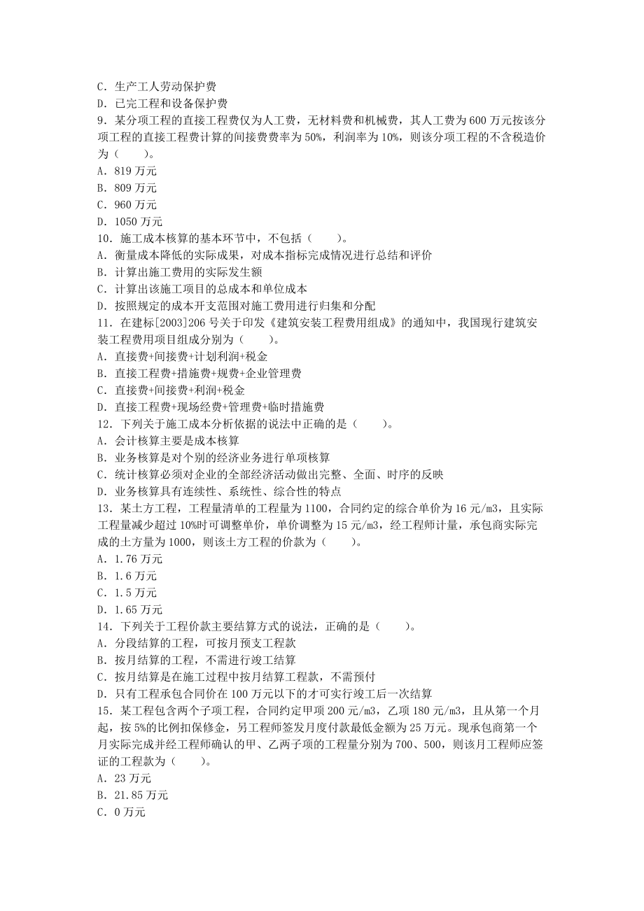 2007年二级建造师施工管理考试真题及答案.doc_第2页