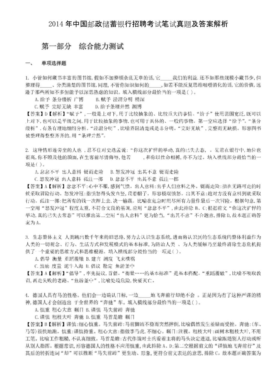 2014年中国邮政储蓄银行招聘考试笔试真题及答案解析.doc_第1页