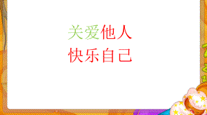 关爱他人 课件PPT-04.pptx