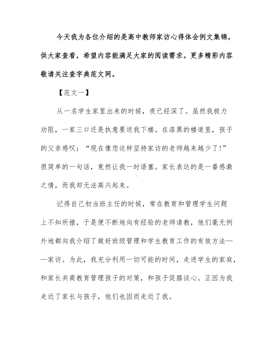 高中教师家访心得体会例文集锦.docx_第1页