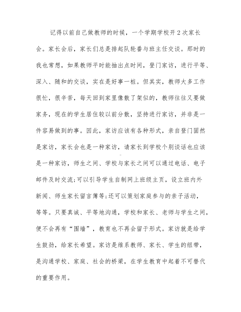 高中教师家访心得体会例文集锦.docx_第3页