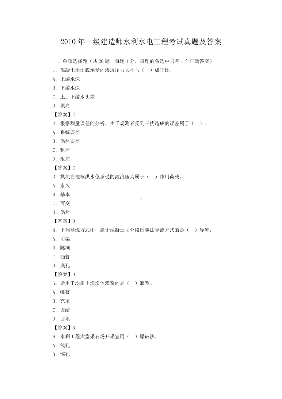 2010年一级建造师水利水电工程考试真题及答案.doc_第1页