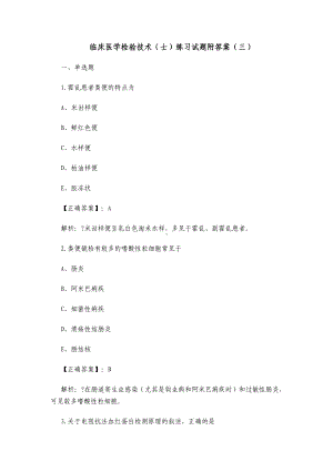 临床医学检验技术（士）练习试题附答案.docx