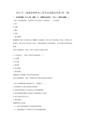 2021年二级建造师机电工程考试真题及答案(第一批.doc