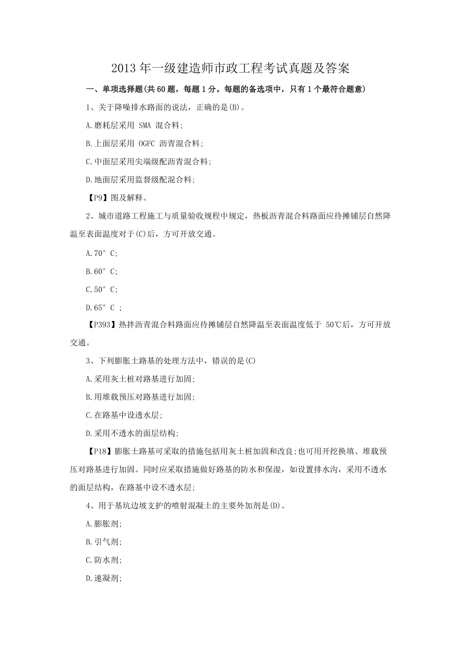 2013年一级建造师市政工程考试真题及答案.doc_第1页