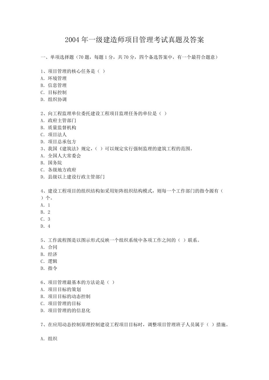 2004年一级建造师项目管理考试真题及答案.doc_第1页