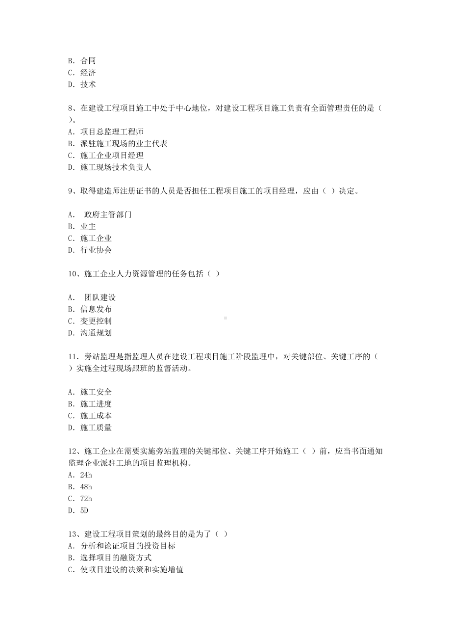 2004年一级建造师项目管理考试真题及答案.doc_第2页