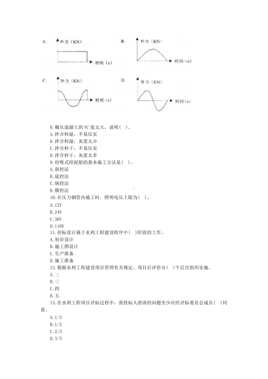 2007年一级建造师水利水电工程考试真题及答案.doc_第2页