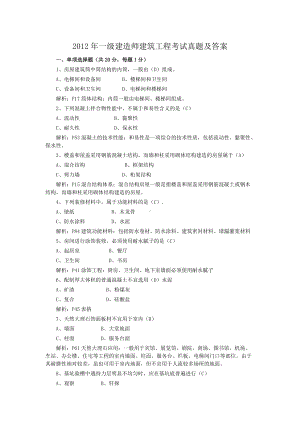 2012年一级建造师建筑工程考试真题及答案.doc