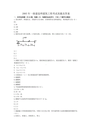 2005年一级建造师建筑工程考试真题及答案.doc