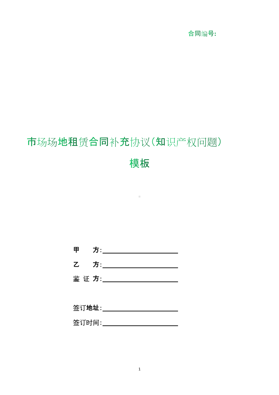 （根据民法典新修订）市场场地租赁合同补充协议（知识产权问题）模板.docx_第1页