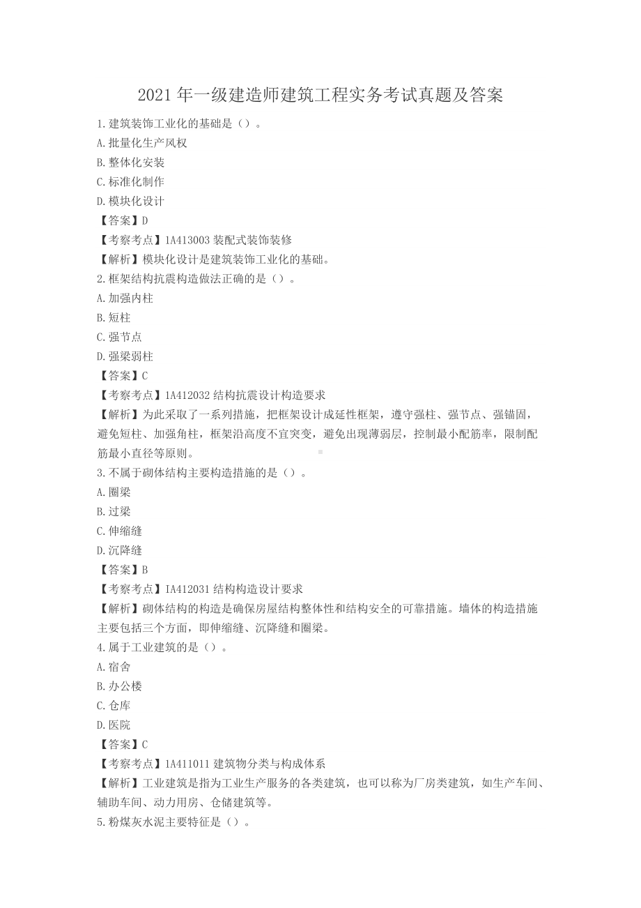 2021年一级建造师建筑工程实务考试真题及答案.doc_第1页