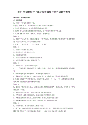 2011年招商银行上海分行招聘综合能力试题含答案.doc