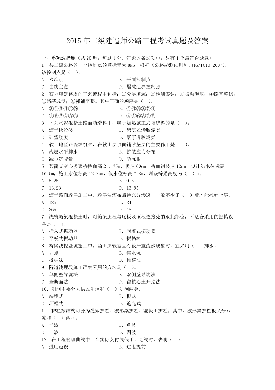 2015年二级建造师公路工程考试真题及答案.doc_第1页