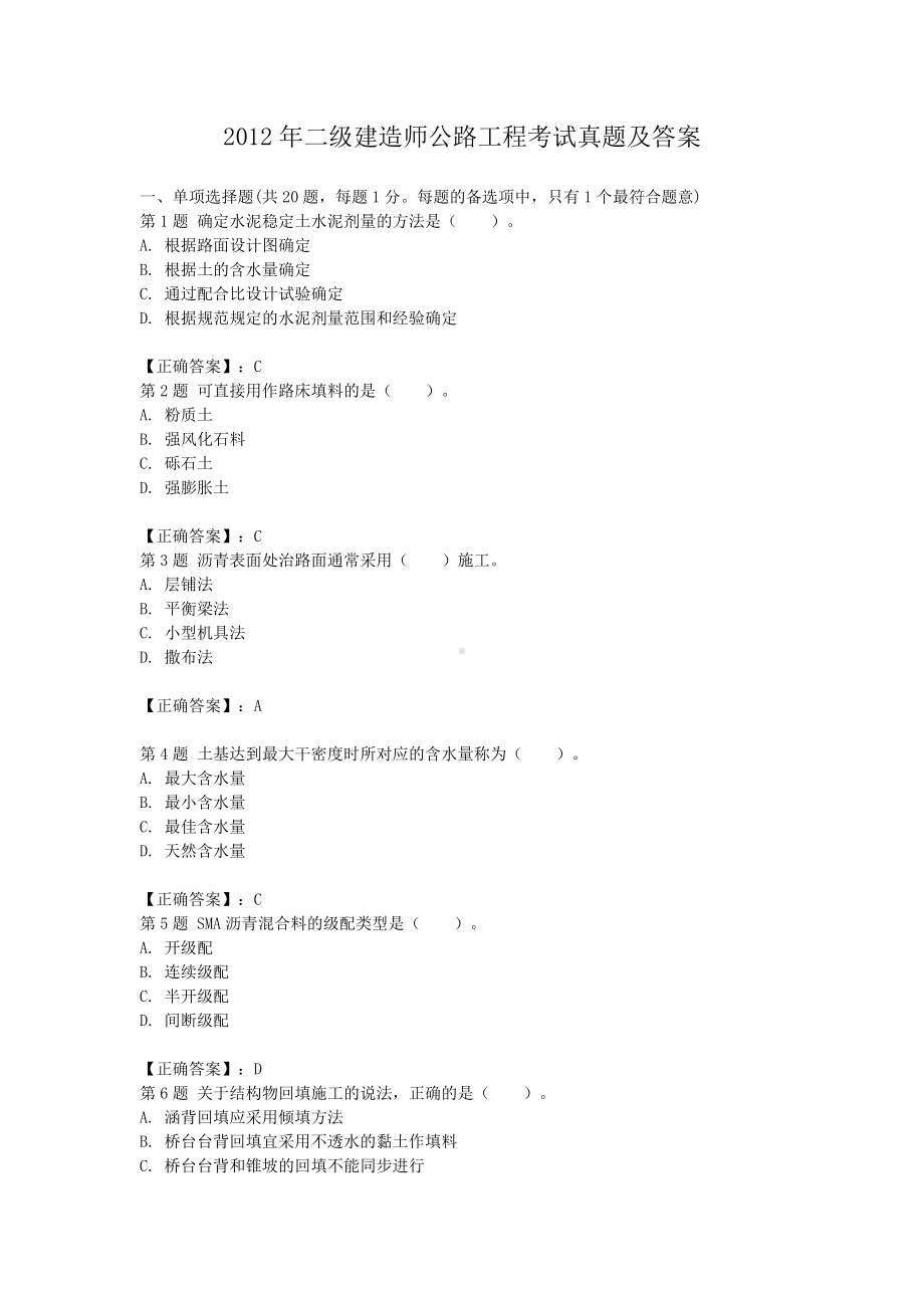 2012年二级建造师公路工程考试真题及答案.doc_第1页