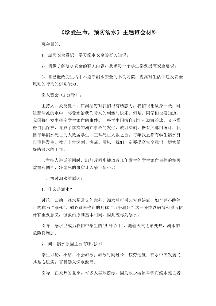 珍爱生命预防溺水-教案-2022年高中主题班会.docx_第1页