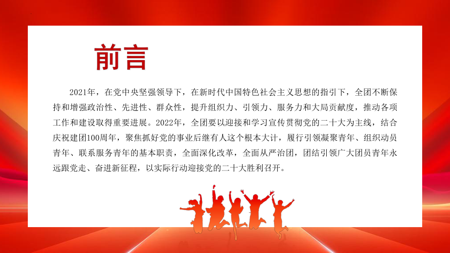 远跟党走奋进新征ppt课件2022年庆祝中国共青团成立100周.pptx_第2页