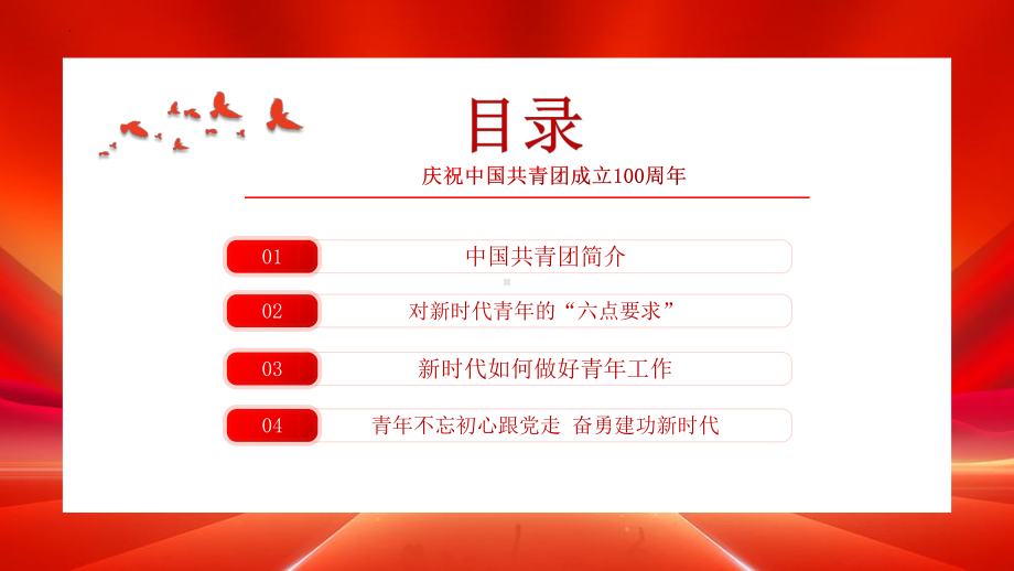 远跟党走奋进新征ppt课件2022年庆祝中国共青团成立100周.pptx_第3页