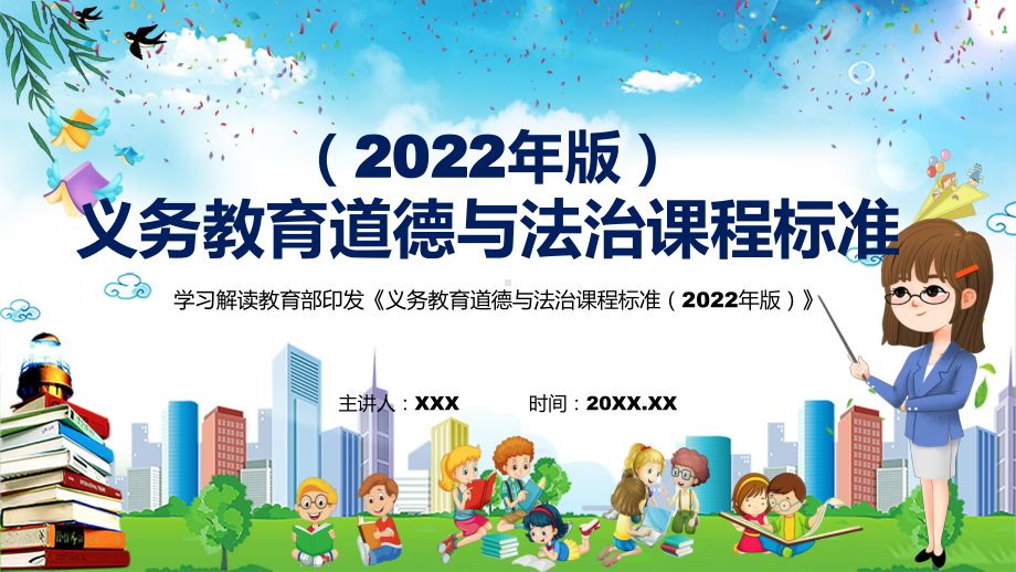 学习解读最新《道德与法治》科目新课标2022年《义务教育道德与法治课程标准（2022年版）》PPT教育模板.pptx_第1页