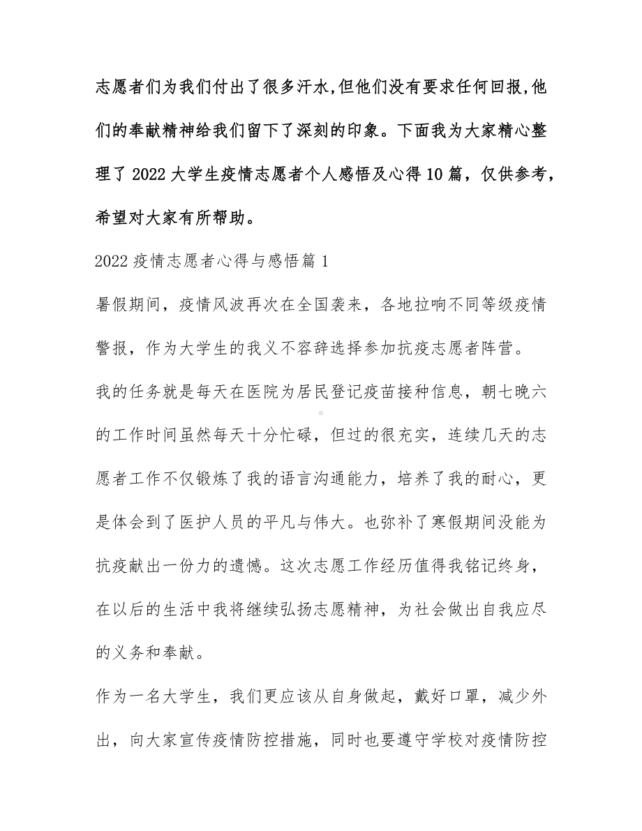 2022大学生疫情志愿者个人感悟及心得10篇.docx_第1页