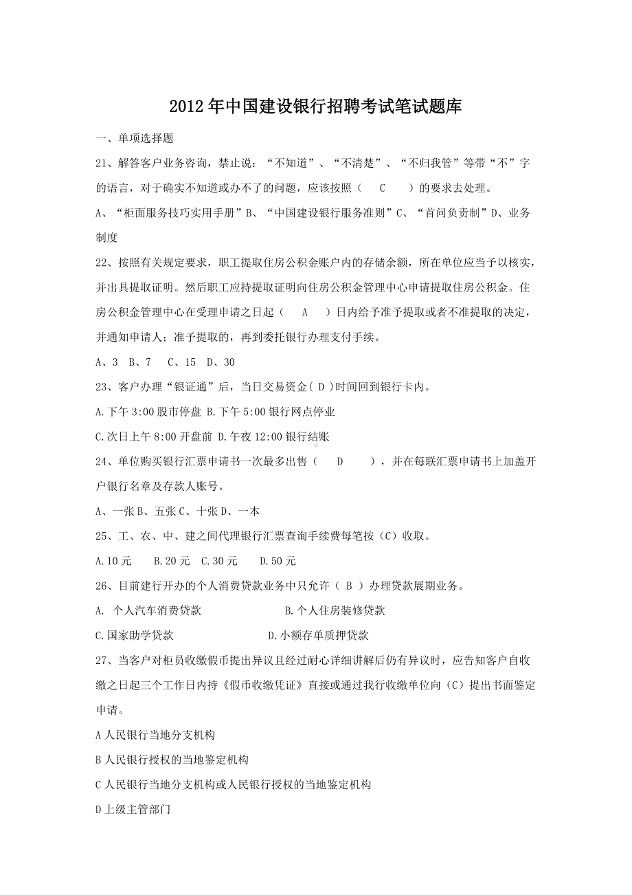 2012年中国建设银行招聘考试笔试题库doc