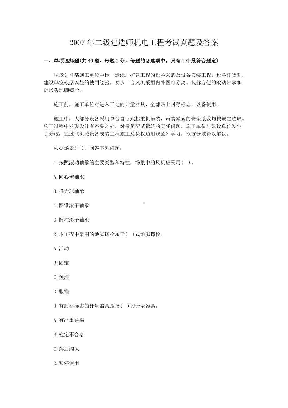 2007年二级建造师机电工程考试真题及答案.doc_第1页