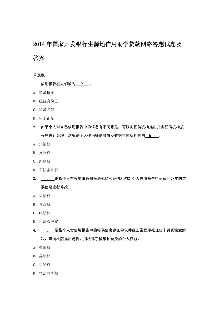 2014国家开发银行生源地信用助学贷款网络答题试题及答案.doc_第1页