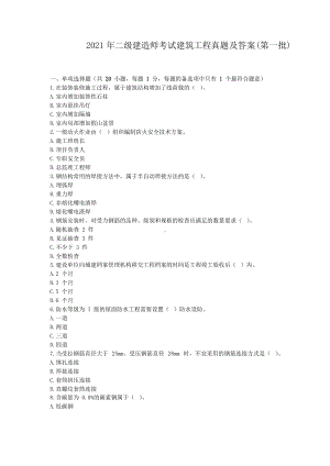 2021年二级建造师考试建筑工程真题及答案(第一批).doc