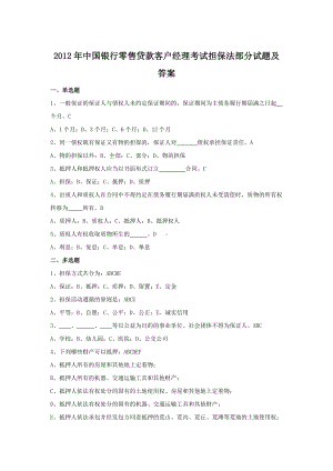 2012年中国银行零售贷款客户经理考试担保法部分试题及答案.doc