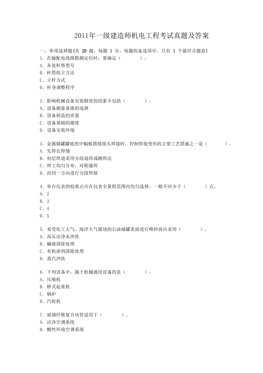 2011年一级建造师机电工程考试真题及答案.doc_第1页