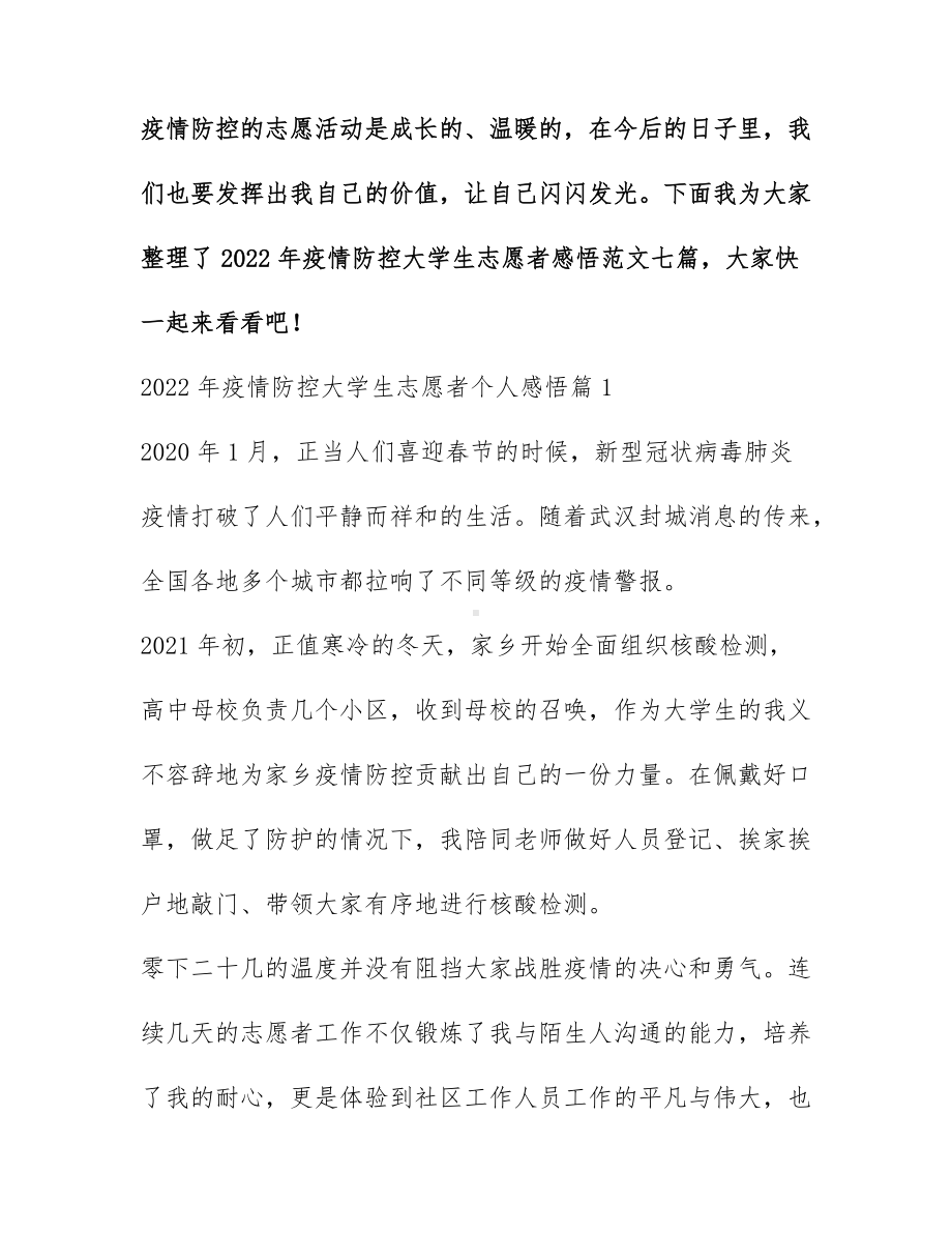 2022年疫情防控大学生志愿者感悟范文七篇.docx_第1页