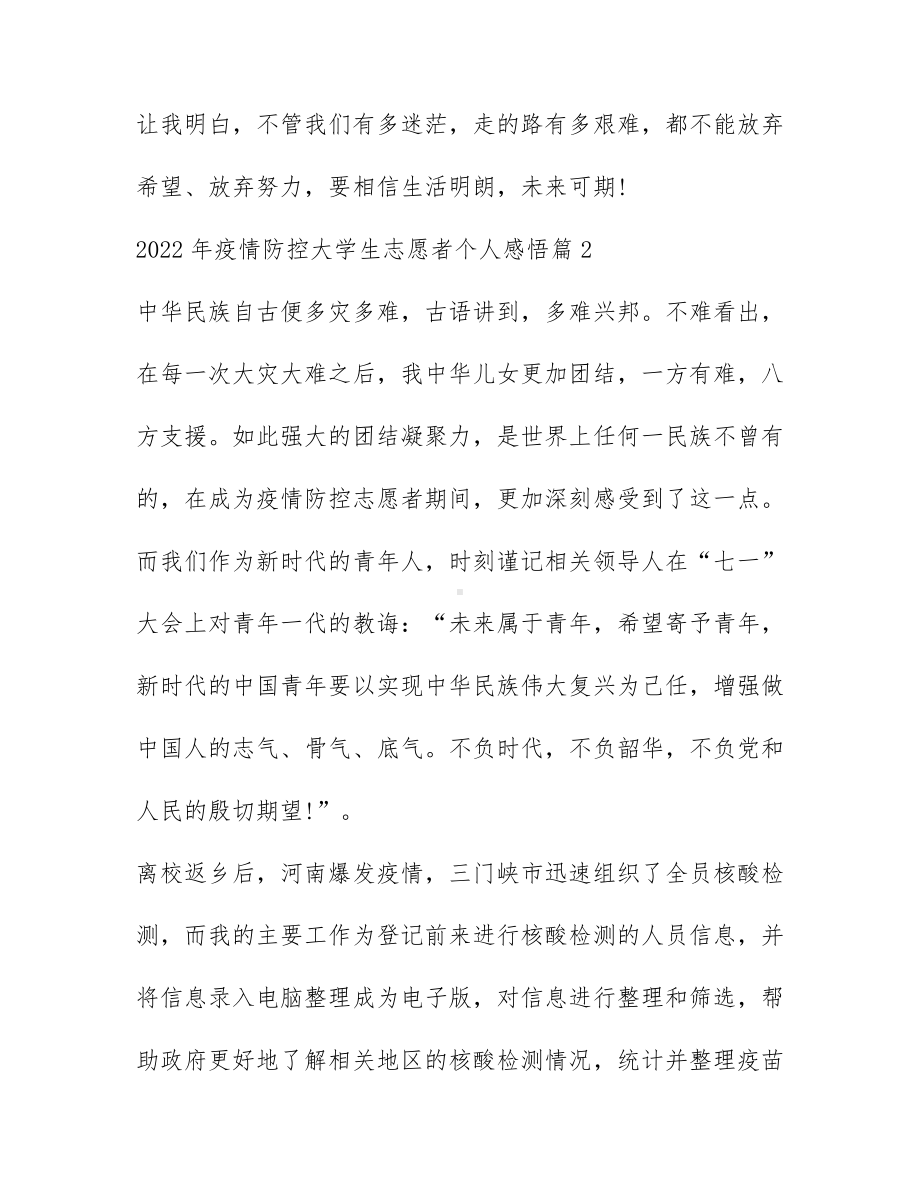 2022年疫情防控大学生志愿者感悟范文七篇.docx_第2页