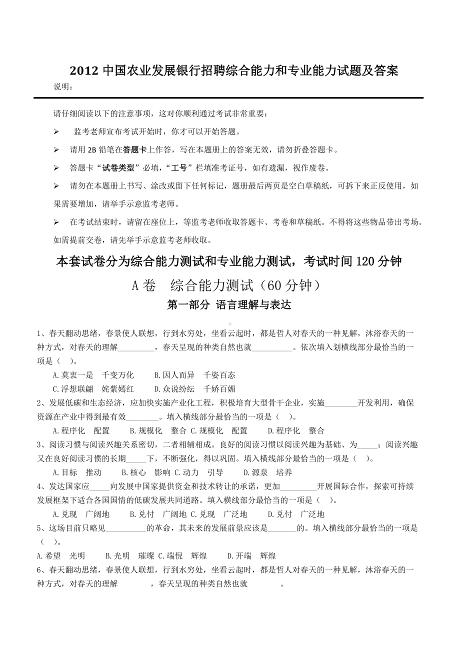 2012中国农业发展银行招聘综合能力和专业能力试题及答案.doc_第1页