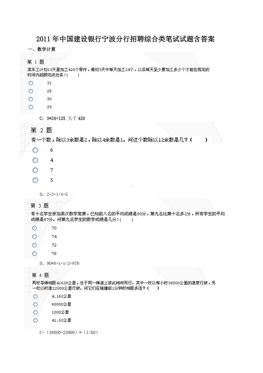 2011年中国建设银行宁波分行招聘综合类笔试试题含答案.doc_第1页